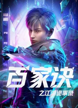 Bách Gia Quyết: Giang Hồ Quỷ Sự Lục