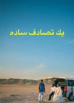 Xem Phim Vị Khách Bất Ngờ Vietsub HD Online