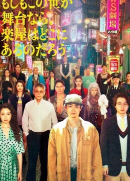 Xem Phim Nếu Thế Giới Là Sân Khấu, Vậy Hậu Trường Ở Đâu? (Dưới Ánh Đèn Sân Khấu) Vietsub HD Online