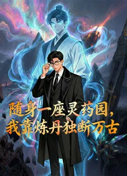 Xem Phim Mang Theo Một Vườn Linh Dược Tôi Độc Đoán Vạn Cổ Bằng Cách Luyện Đan Vietsub HD Online